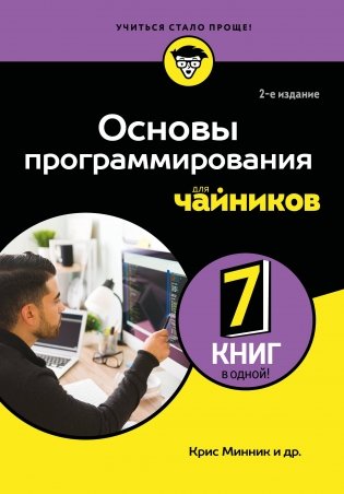 Основы программирования для чайников, 2-е издание фото книги
