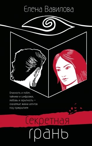 Секретная грань фото книги