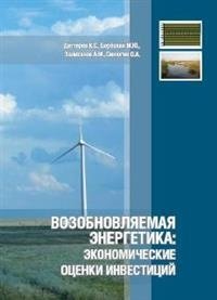 Возобновляемая энергетика: экономические оценки инвестиций. Учебно-методическое пособие фото книги