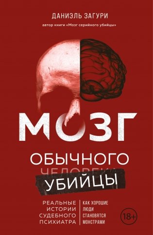 Мозг обычного убийцы. Как хорошие люди становятся монстрами фото книги