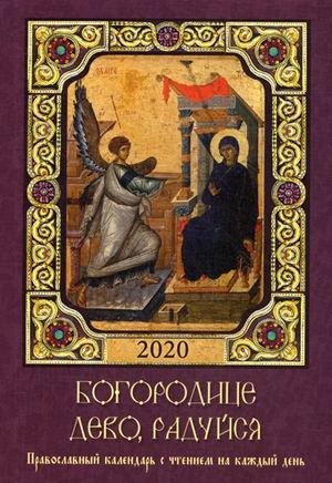Богородице, Дево, радуйся. Православный календарь на 2020 год с чтением на каждый день фото книги