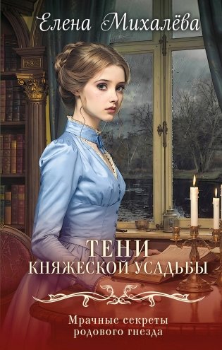 Тени княжеской усадьбы фото книги
