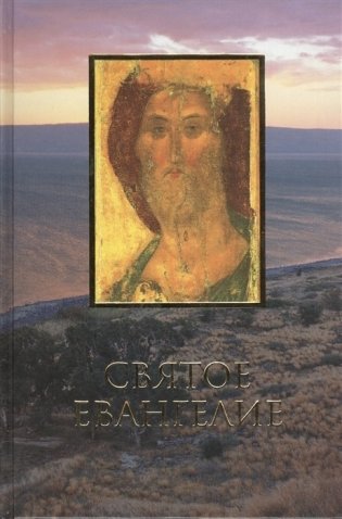 Святое Евангелие. Крупный шрифт фото книги