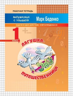 Лягушка-путешественница. Задачи в одно действие. Счет в пределах 20. 1 класс фото книги