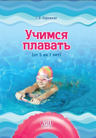 Учимся плавать (от 5 до 7 лет). ГРИФ фото книги