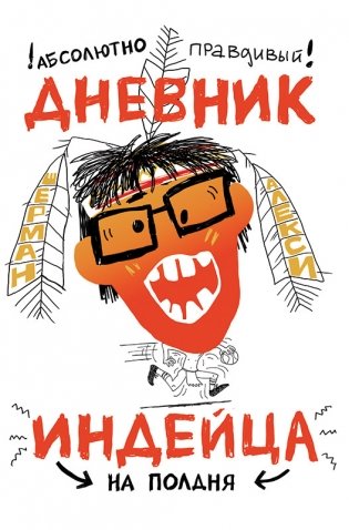 Абсолютно правдивый дневник индейца на полдня фото книги