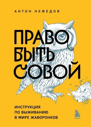 Право быть совой. Инструкция по выживанию в мире жаворонков фото книги