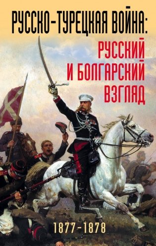 Русско-турецкая война: русский и болгарский взгляд. Сборник воспоминаний фото книги
