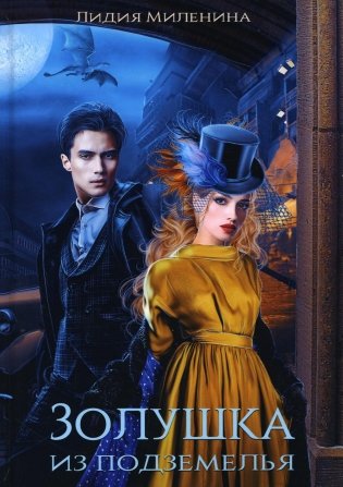 Золушка из подземелья фото книги