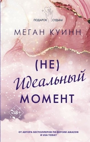 Неидеальный момент фото книги