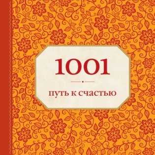 1001 путь к счастью фото книги