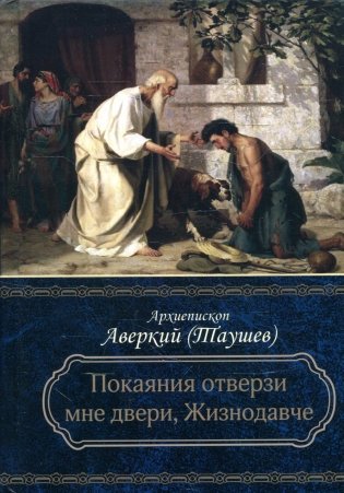 Покаяния отверзи мне двери, Жизнодавче: Поучения на великий пост. О покаянии. 2-е изд фото книги
