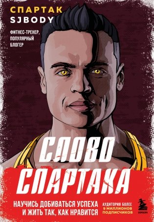 Слово Спартака. Научись добиваться успеха и жить так, как нравится фото книги