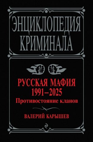 Русская мафия 1991-2025. Противостояние кланов фото книги
