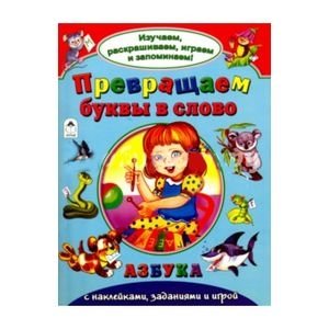 Превращаем буквы в слово фото книги