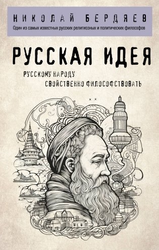 Русская идея фото книги