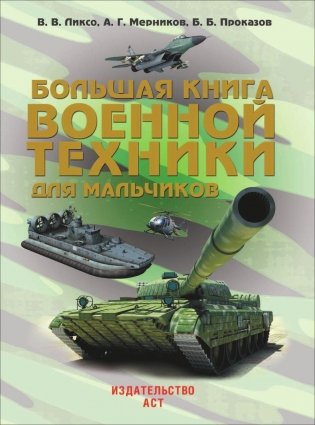 Большая книга военной техники для мальчиков фото книги 2