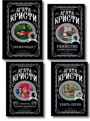 Агата Кристи. Комплект из 4 книг (Немезида. Убить легко. Смерть лорда Эджвера. Убийство в доме викария) фото книги