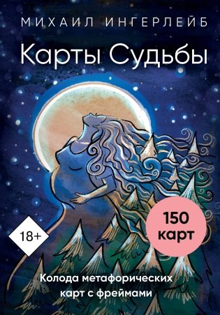 Карты Судьбы. Колода метафорических карт с фреймами (150 карт+инструкция) фото книги