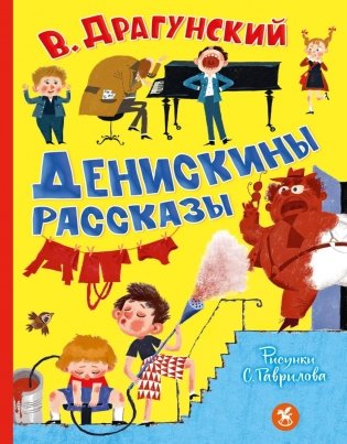 Денискины рассказы фото книги
