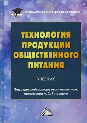 Технология продукции общественного питания. Учебник для бакалавров фото книги