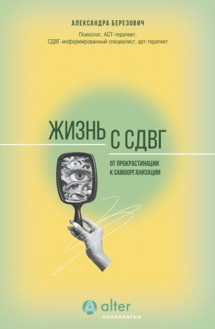 Жизнь с СДВГ. От прокрастинации к самоорганизации фото книги
