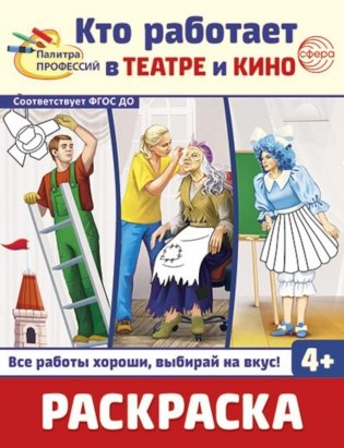 Кто работает в театре и кино: Раскраска фото книги