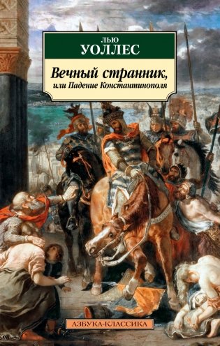 Вечный странник, или Падение Константинополя фото книги