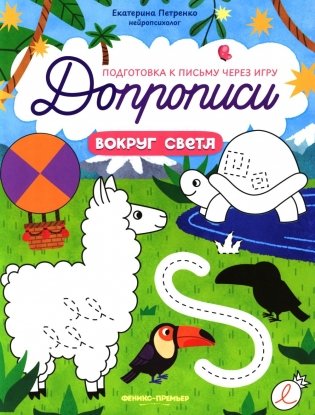 Вокруг света: книга-тренажер фото книги