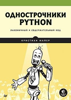 Однострочники Python. Лаконичный и содержательный код фото книги