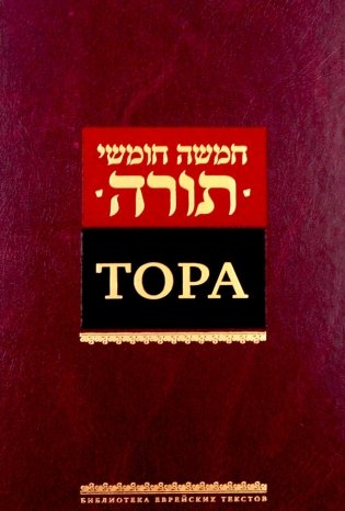 Тора. 8-е изд фото книги