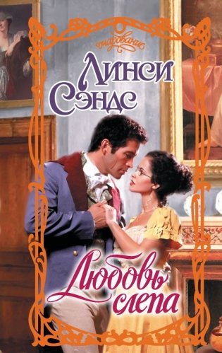 Любовь слепа фото книги