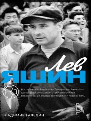 Лев Яшин фото книги