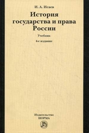 История государства и права России. Учебник фото книги