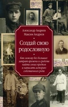 Создай свою родословную. как самому без больших затрат времени и средств найти своих предков и написать историю собственного рода фото книги