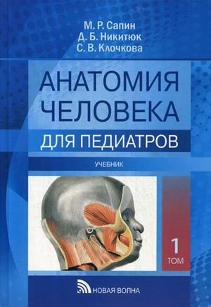 Анатомия человека для педиатров. Учебник. В 2-х томах. Том 1 фото книги