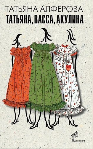 Татьяна, Васса, Акулина: рассказы фото книги