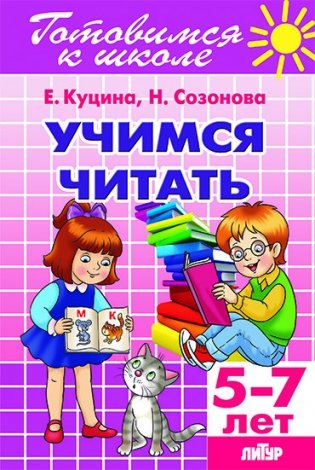 Учимся читать (для детей 5-7 лет) фото книги