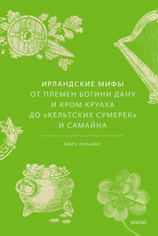 Ирландские мифы. От Племен Богини Дану и Кром Круаха до «кельтских сумерек» и Самайна фото книги