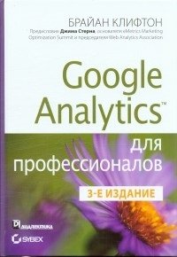 Google Analytics для профессионалов фото книги