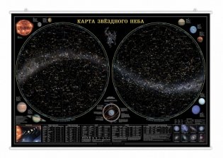 Карта настенная на рейках "Звездное небо. Планеты", 124х80 см (ламинированная) фото книги