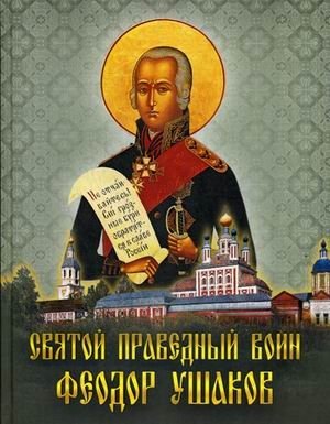Святой праведный воин Феодор Ушаков фото книги