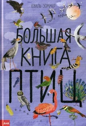 Большая книга птиц фото книги