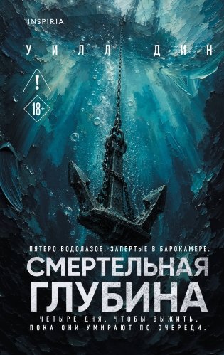 Смертельная глубина фото книги