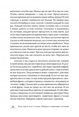 Когда мысли лезут в голову. Избавься от навязчивых состояний фото книги 12