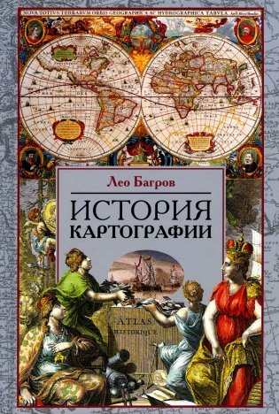 История картографии фото книги