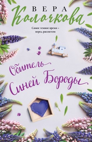 Обитель Синей Бороды фото книги