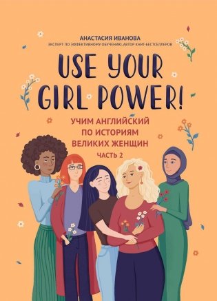 Use your Girl Power! Учим английский по историям великих женщин. Часть 2 фото книги