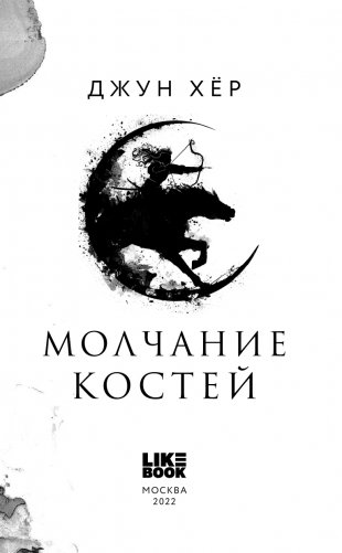 Молчание костей фото книги 4