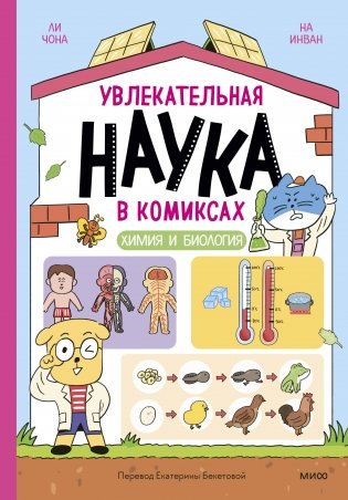 Увлекательная наука в комиксах. Химия и биология фото книги